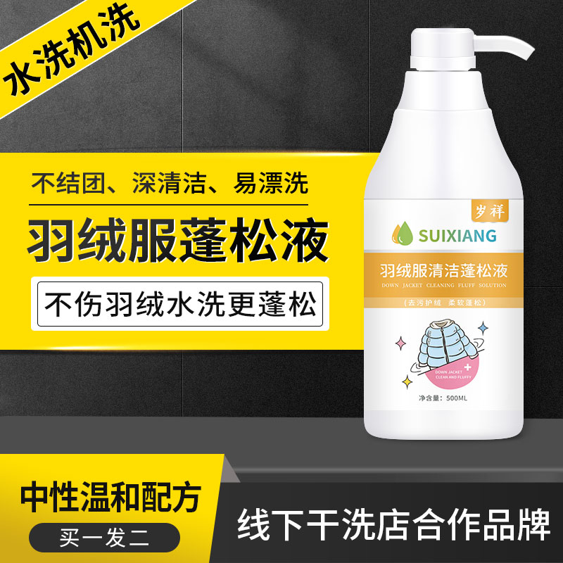 洗羽绒服的清洁剂洗衣机专用液洗涤棉袄冲锋衣神器波司登怎么清洗