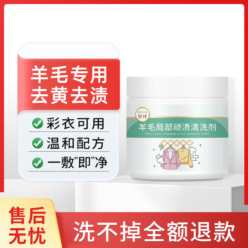 洗羊毛衫大衣发黄神器羊绒衣服专用洗涤剂清洗毛衣领口泛黄洗衣液