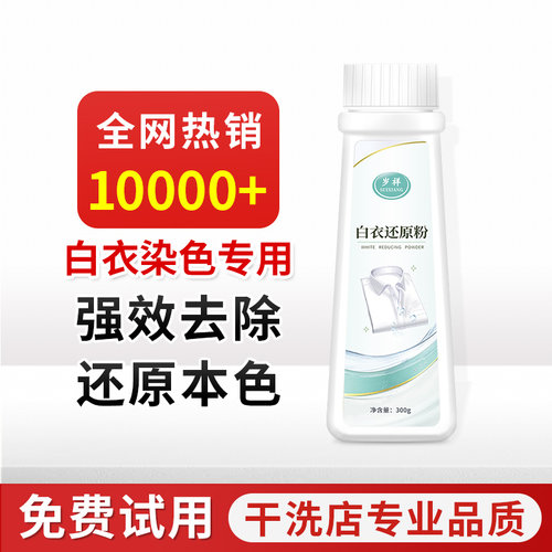 白衣专用去染色洗不掉全额退款
