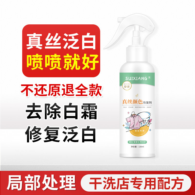 真丝衣服颜色恢复剂修复褪色发白复色还原桑蚕丝衣物泛白局部补色