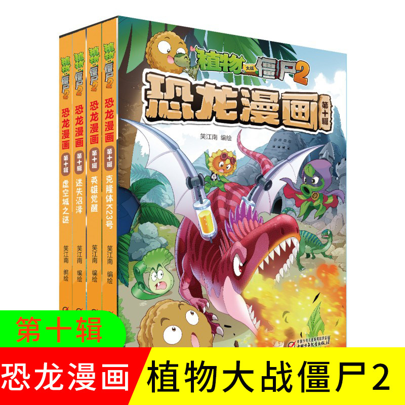 植物大战僵尸 第十辑植物大战僵尸书2恐龙漫画迷失沼泽克隆体k23号儿童漫画书7 9 10 12岁小学生读物卡通动漫连环画吉品爆笑漫画书图画课外书 图片价格品牌报价 原仓数据