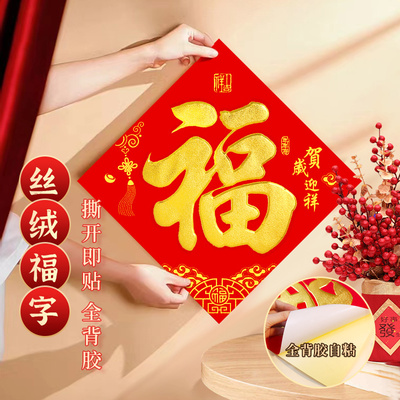 新款福字门贴斗方春节过年集市摆摊货源耐晒丝绒福字烫金门贴
