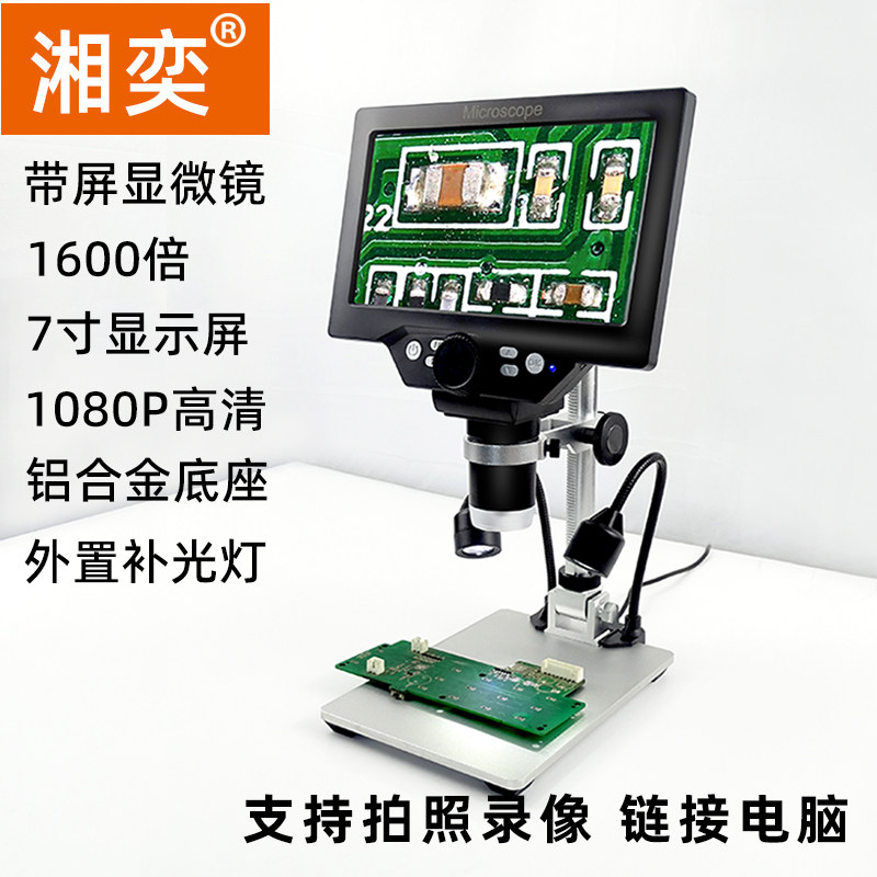 湘奕1600倍数字显微镜7寸屏1080P高清电子放大镜带屏显示焊接工业电子显微镜电路板检测1000