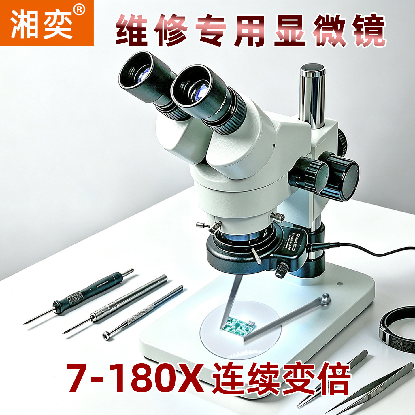 湘奕体视显微镜7-180X连续变倍维修专用双目显微镜连续变倍手机手表维修工业电路板焊电子目镜