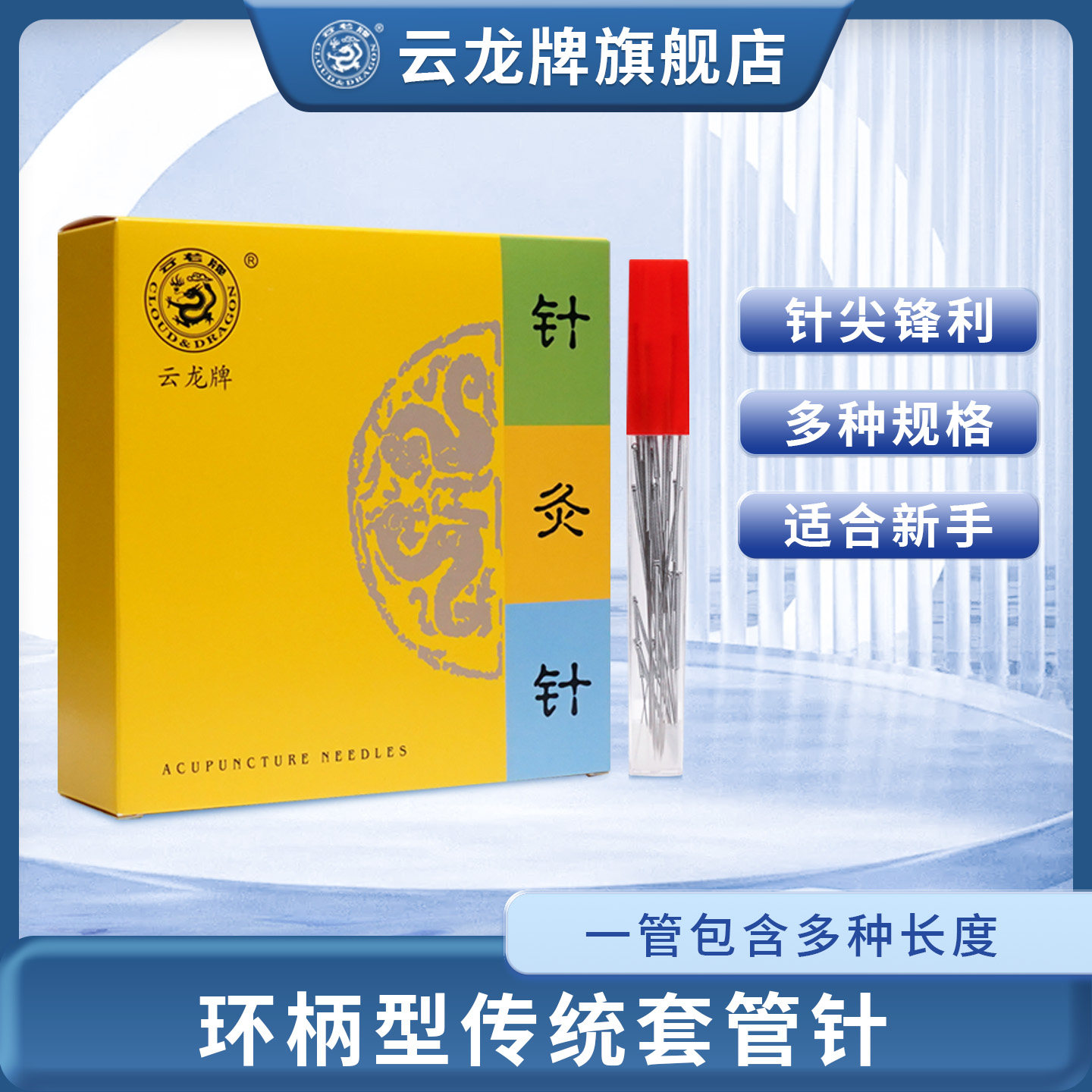 云龙牌传统一次性针灸套装