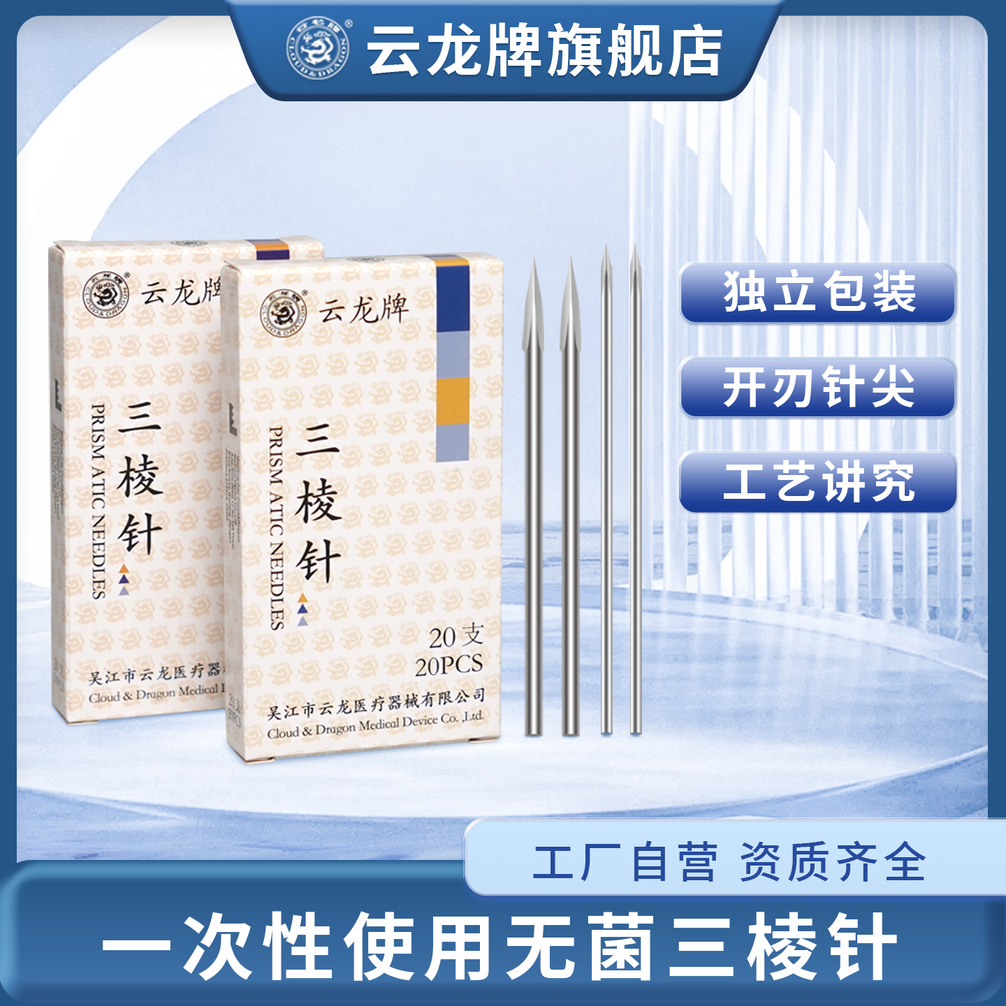 云龙牌一次性无菌三棱放血针清