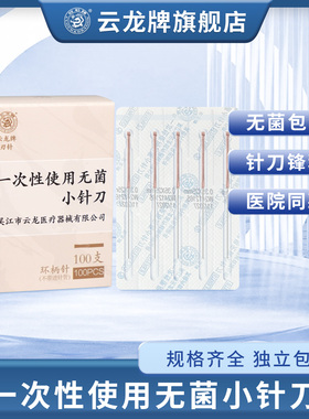 云龙牌小针刀 一次性无菌铜柄环柄无管针刀 刃针 超微针刀100支