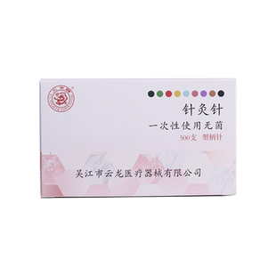 云龙牌一次性塑柄无菌针灸针美容针塑柄彩柄针面针毫针500支/盒