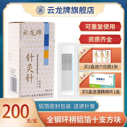 云龙牌 非一次性针灸用针环柄铝箔十支方块非银针非灭菌针灸针200