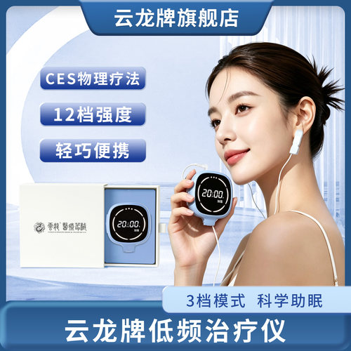 云龙睡眠仪CES低频脉冲治疗辅助治疗失眠助眠快速入睡深度睡眠