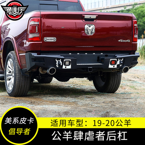 道奇公羊改装前杠外饰品皮卡改装配件19-20款ram后保险杠防撞杠