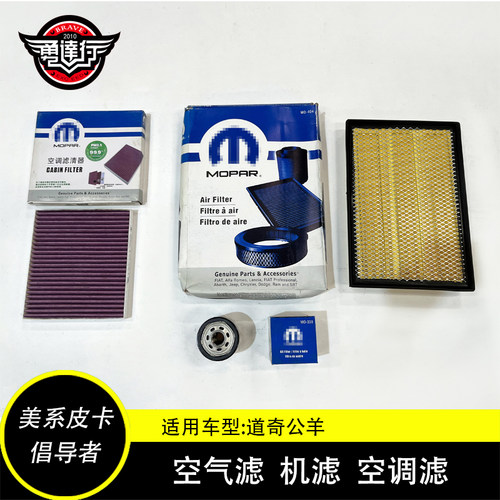原装适配09-22道奇公羊皮卡空气滤排量机滤机油滤清器空调滤MOPAR