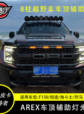 牧马人角斗士F150猛禽坦途烈马公羊AREX越野辅助射灯车顶射灯