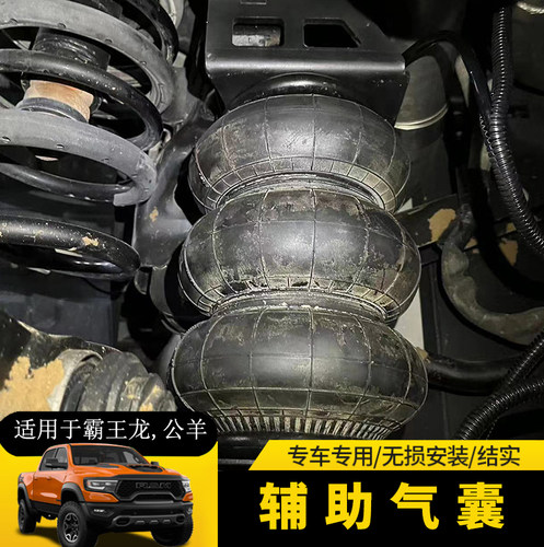 适用于22-23款道奇霸王龙TRX改装空气悬挂气囊拖挂房车弹簧减震器