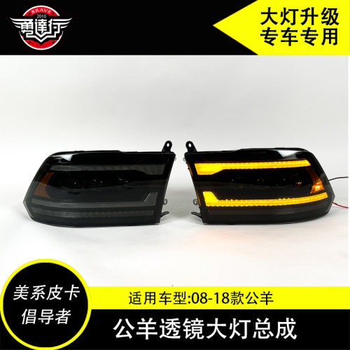 道奇公羊RAM改装08-18款三透镜双透镜大灯总成LED日行灯转向灯