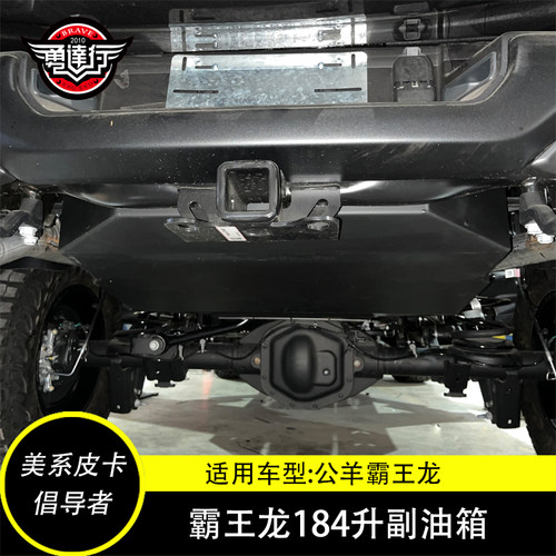 适用22款道奇公羊加大184升副油箱加大副油箱底盘护板霸王龙越野
