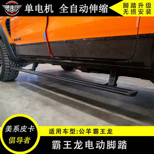 适用道奇公羊霸王龙RAM1500TRX电动款脚踏板车身侧护杠自动侧踏