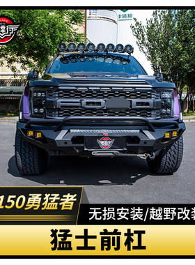 适用于F150勇猛者改装猛士前杠锰钢前杠越野前保险杠防撞杠