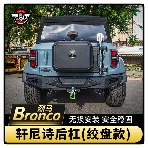 适用烈马轩尼诗后杠可装绞盘bronco后杠前后防撞杠带灯绞盘后杠