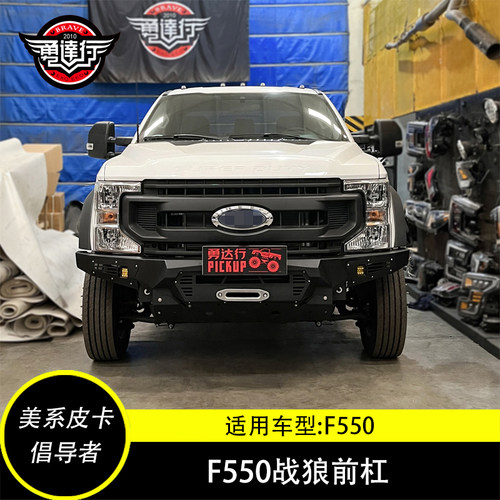 适用于新款F550 F350猛禽战狼前杠绞盘F150改装配件前后防撞杠