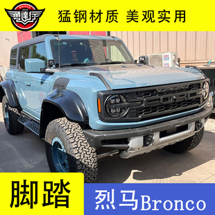 防撞杠 Bronco 侧 脚踏板防护烈马改装 侧面加装 专用于烈马