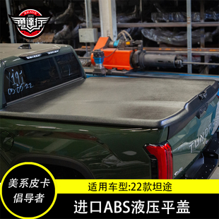 后箱举升盖ABS平盖件 新款 进口后斗液压盖22款 适用于丰田坦途改装