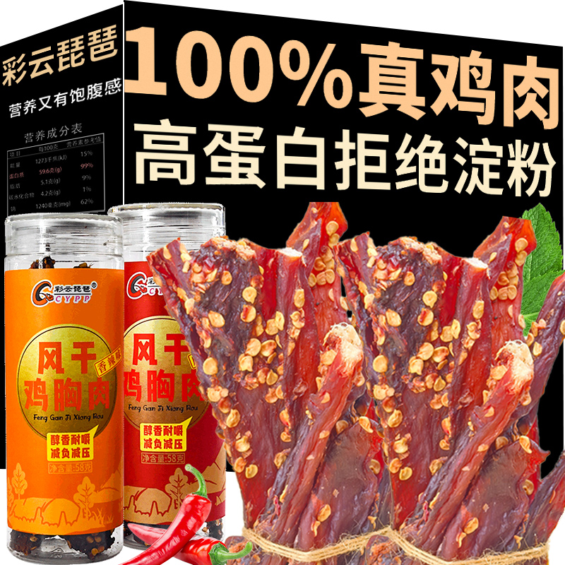 彩云琵琶风干鸡肉干麻辣鸡胸肉条