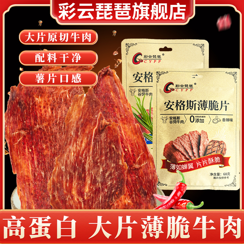 牛肉脆片薄脆风干牛肉干片原切牛肉干耐嚼即食解馋零食彩云琵琶