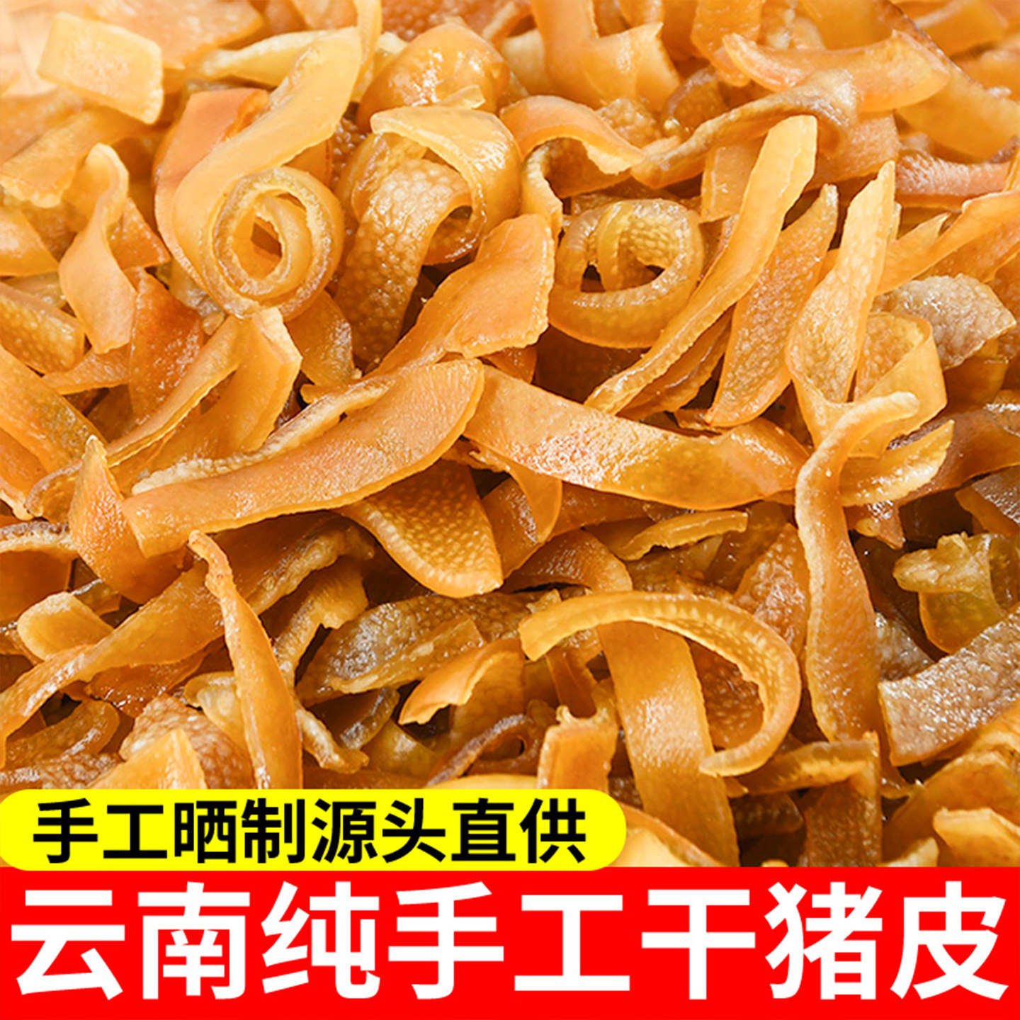 云南特产干猪皮炸猪皮猪肉干货半成品凉拌油炸火锅食材源头直供