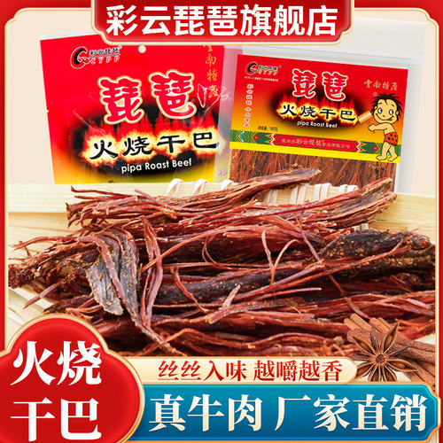 云南特产彩云琵琶火烧牛干巴