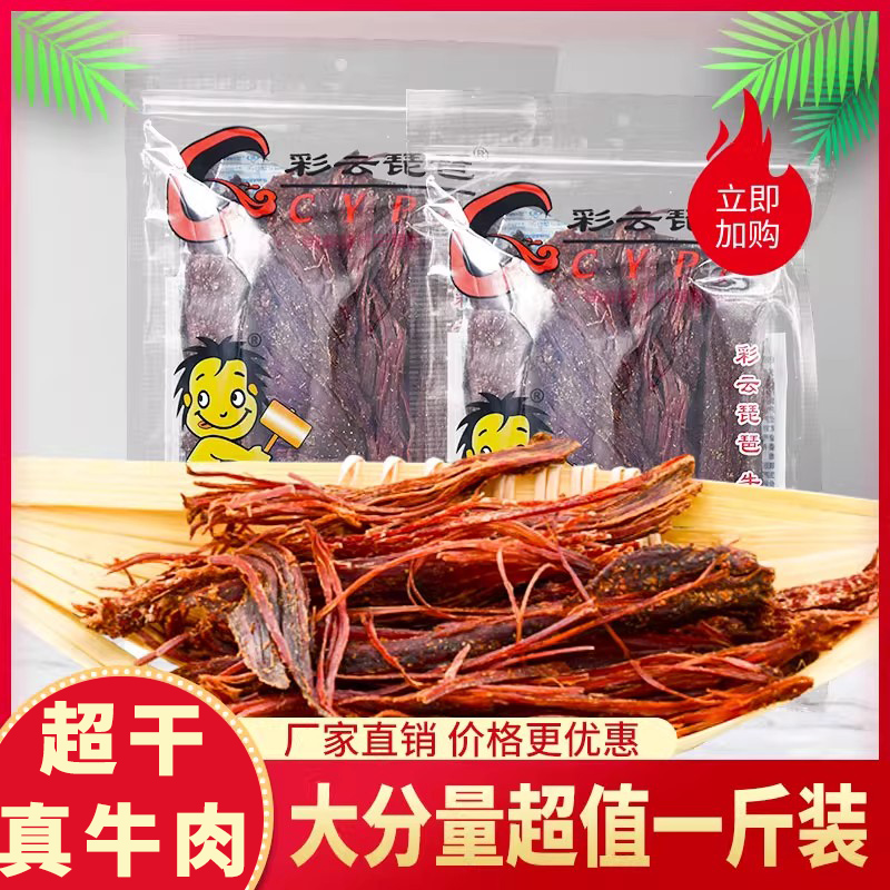 牛肉干一斤云南特产超干风干手撕牛肉条大份量即食零食彩云琵琶