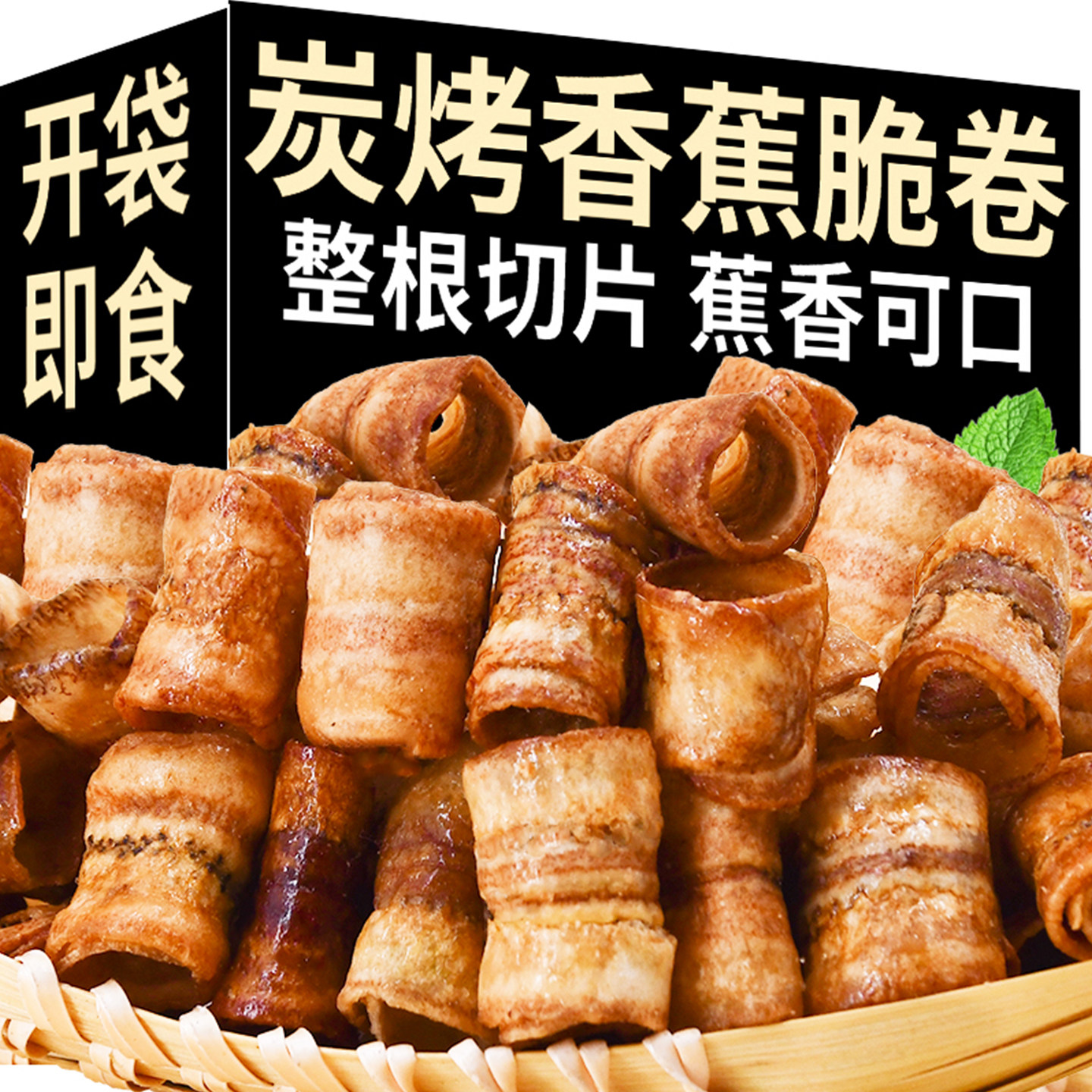 炭烤香蕉脆卷香蕉片干开袋即食整根切片果干解馋办公室休闲零食