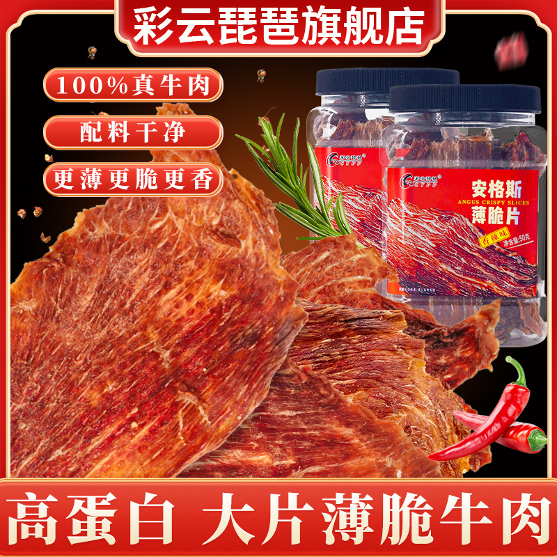 牛肉脆片安格斯原切牛肉片薄脆风干牛肉干脆片解馋零食彩云琵琶