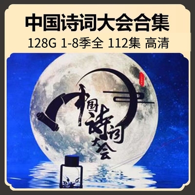 中国诗词大会全套U盘1-8季