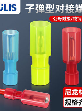 MPFNY/FRFNY子弹头公母对插接线端子插拔式尼龙电线对接头接插件