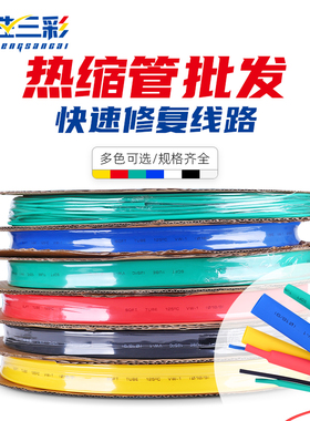 热缩管绝缘套管彩色加厚收缩管电工电线修复2/3/4/5/6/8/10-150mm