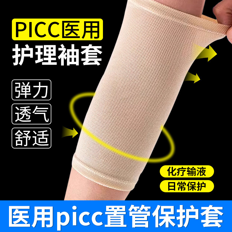 picc置管保护套上臂日常洗澡防水医用网状透气夏季化疗术后护理,医疗器械,护具（器械）,淘宝优惠券,粉丝福利购,淘宝优惠卷