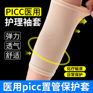 picc置管保护套上臂日常洗澡防水医用网状透气夏季化疗术后护理