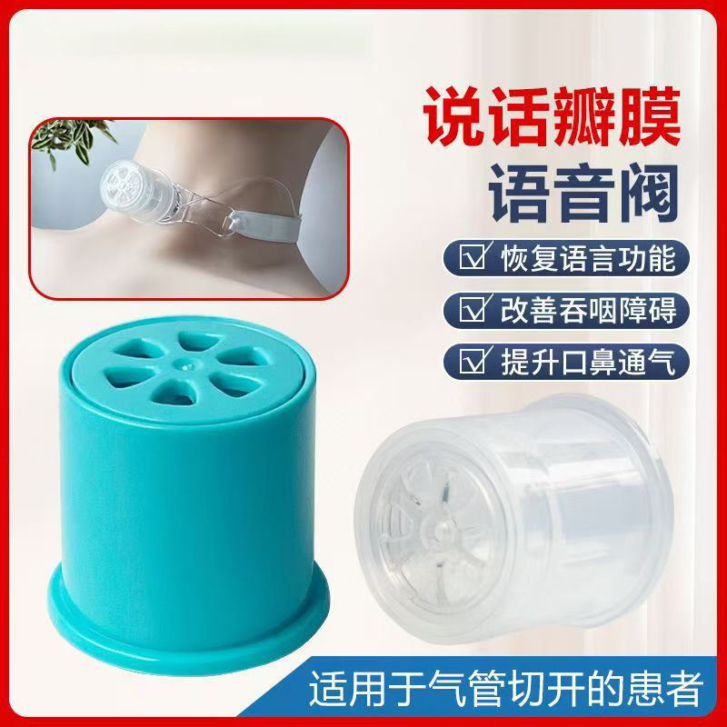 说话瓣膜发声器气管切开吞咽训练
