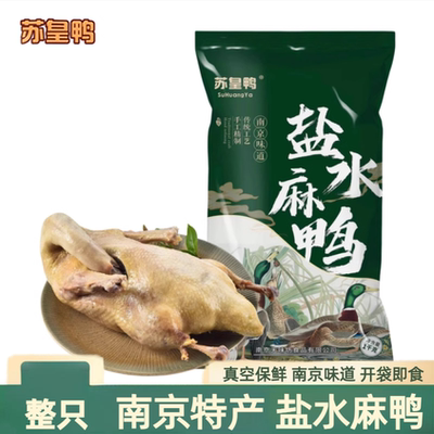 苏皇鸭南京特产盐水麻鸭整只送礼即食熟食卤鸭新鲜真空江苏夫子庙