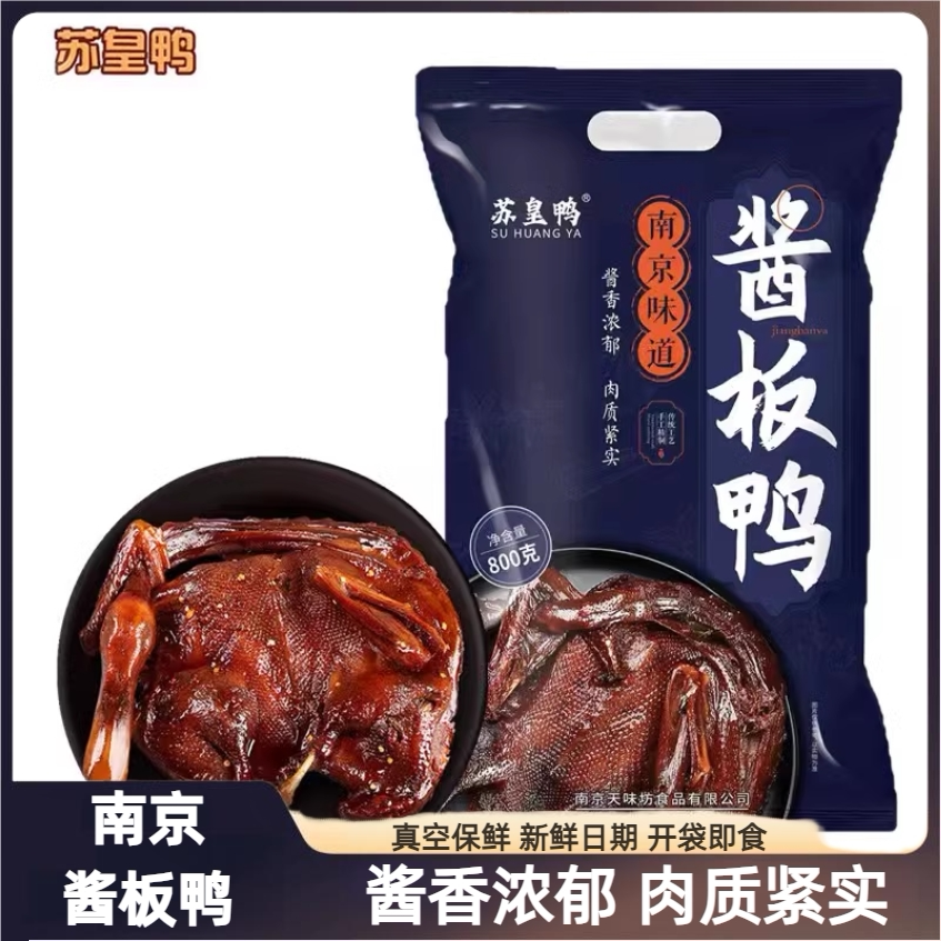 苏皇鸭卤味即食熟食酱板鸭整只