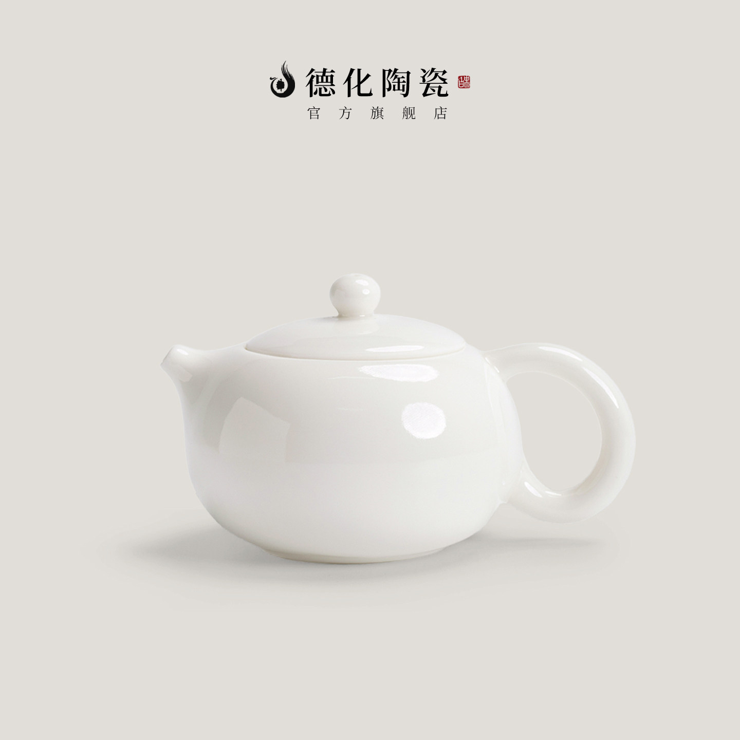 德化陶瓷白瓷可锁水茶壶断水自如图片