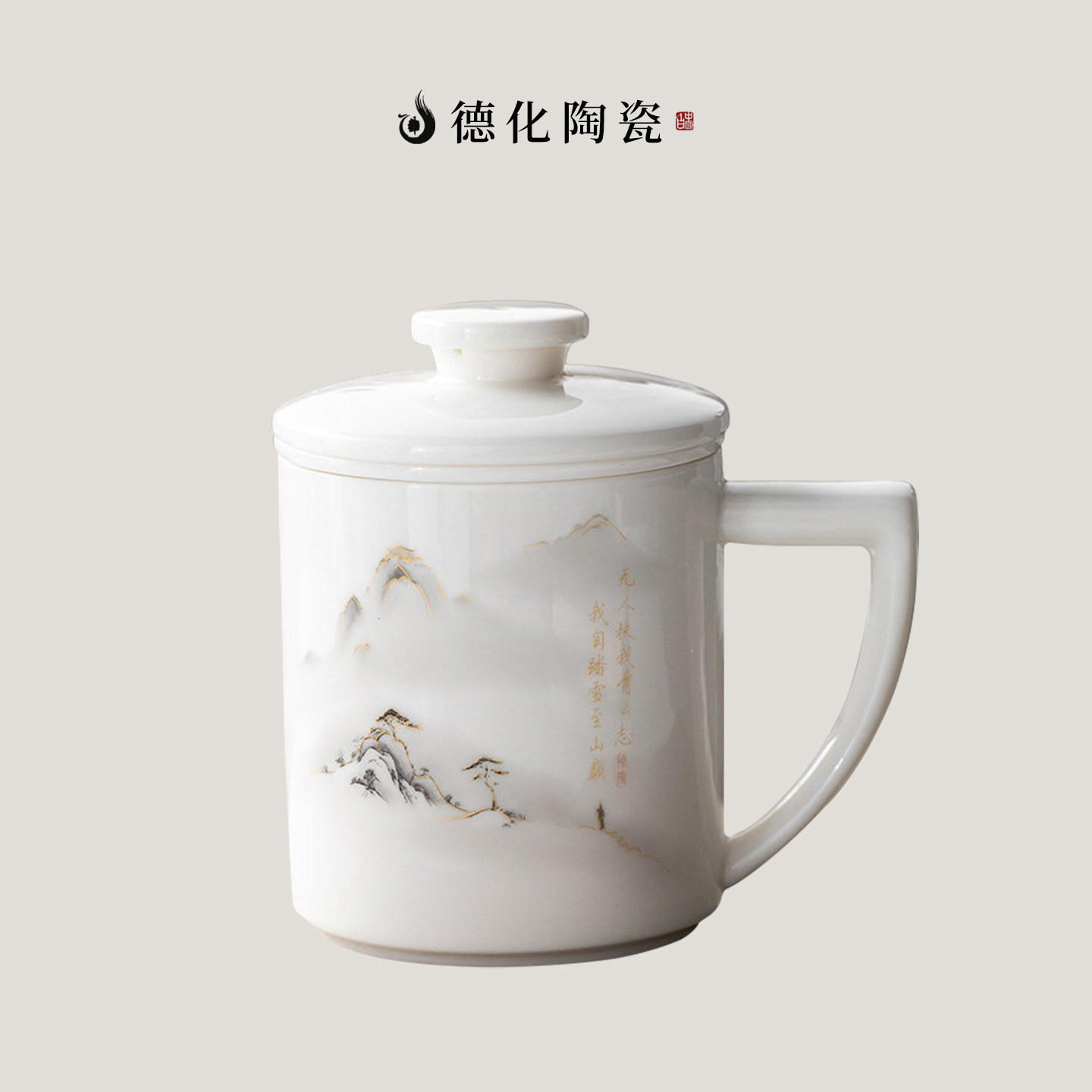 德化陶瓷 青云志 水杯马克杯带盖带手柄办公水杯泡茶杯茶水分离