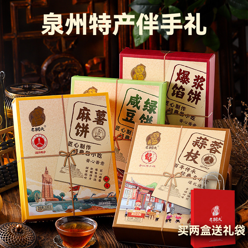 老狮夫泉州特产糕点礼盒公司团购节日送礼旅游手信闽南特产伴手礼