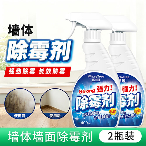鲸树除霉剂墙面墙体去霉斑除墙壁霉菌发霉防霉家用清洁剂两瓶装 - 封面