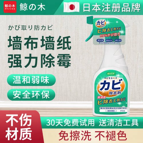 墙布除霉剂专用修复壁纸喷雾