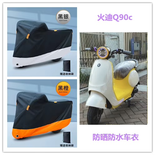 适用于火迪Q90c电动车防晒车衣防尘罩四季遮阳防水隔热牛津盖布罩