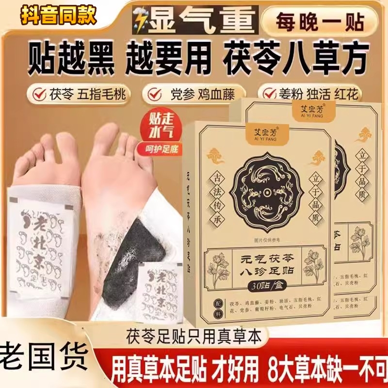 艾宜芳30贴装艾草八珍足贴