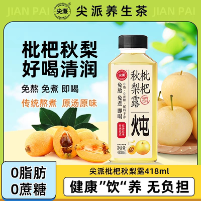 尖派枇杷秋梨露果蔬汁饮枇杷汁梨汁炖梨儿童果汁饮料小瓶整箱网红