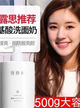 赵露思同款洗面奶百合高保湿洁面乳500g推荐洁面雪令妃泡沫灵岭邻